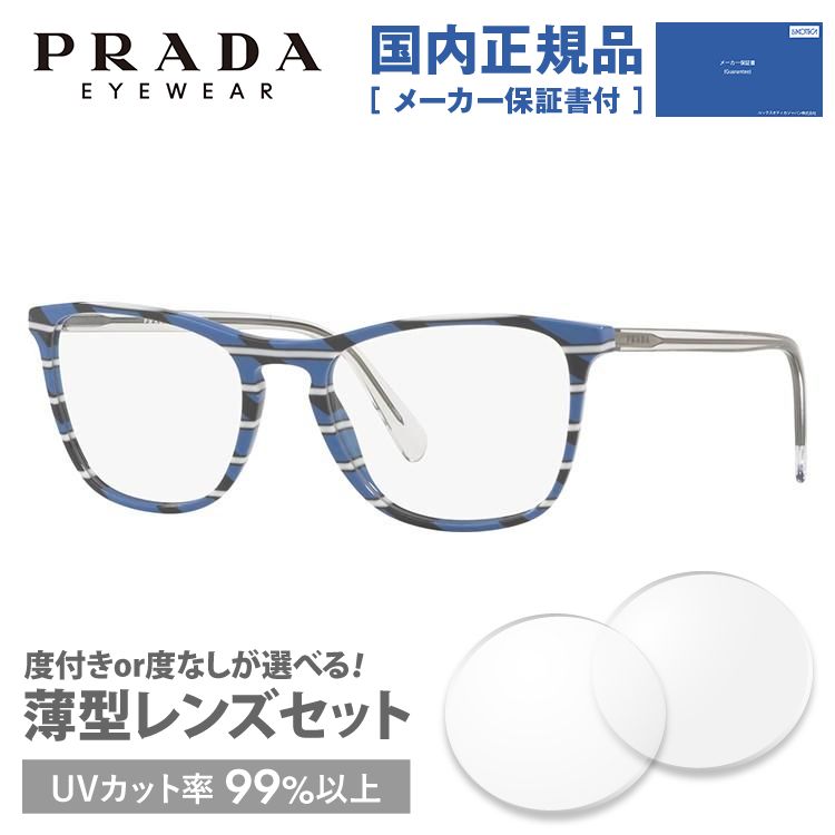 プラダ メガネ フレーム 国内正規品 伊達メガネ 老眼鏡 度付き ブルーライトカット ウェリントン PRADA PR08VVF 3191O1 55 眼鏡 めがね プレゼント ギフト