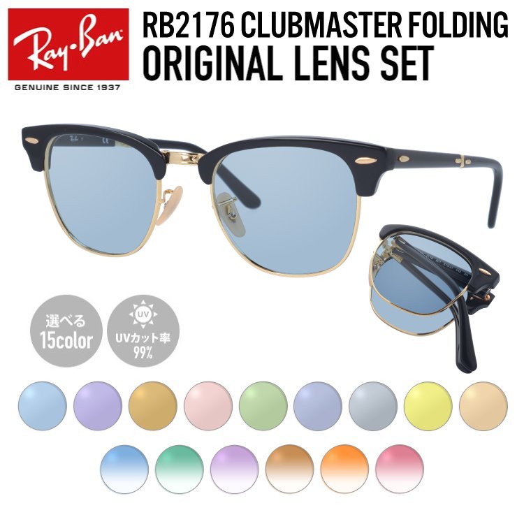 レイバン サングラス オリジナルライトカラーレンズ セット クラブマスター フォールディング RB2176 901 51 折りたたみ Ray-Ban  海外正規品 プレゼント ギフト