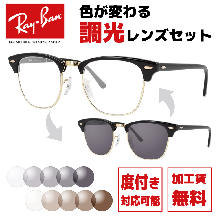 調光レンズセットレイバン Ray-Ban 調光サングラス 度付き対応 クラブマスター CLUBMASTER RB3016 W0365 49・51サイズ  サーモント型/ブロー型 海外正規品