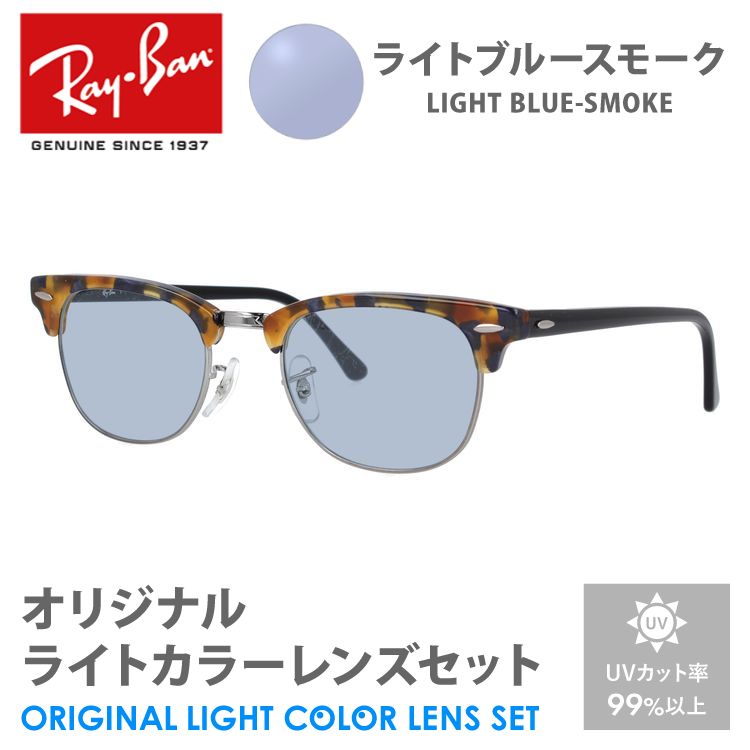 レイバン サングラス ライトカラー RX5154 (RB5154) col.8233 49mm Ray-Ban クラブマスター CLUBMASTER  UVカット 紫外線カット : rx5154-8233-date-lc : グラシズ - 通販 - Yahoo!ショッピング