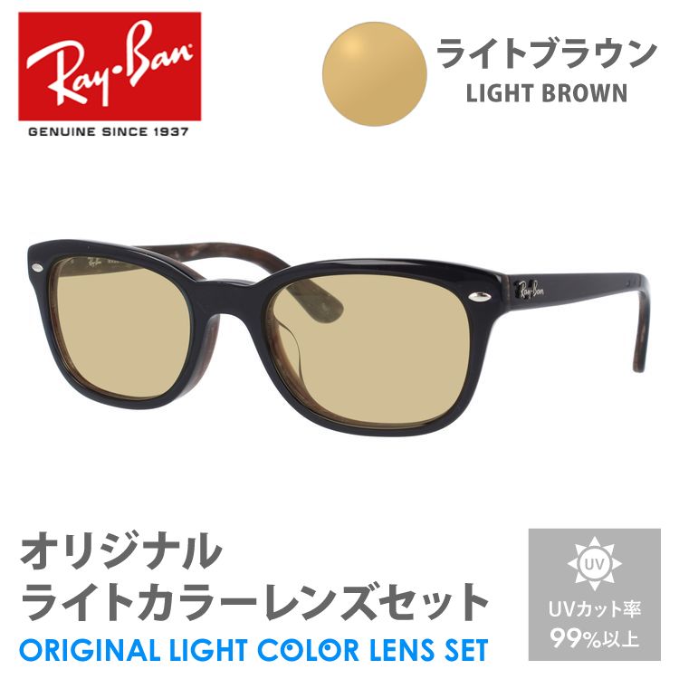 レイバン サングラス ライトブラウン ライトカラー オリジナルレンズセット アジアンフィット RX5329D 5465 53 Ray-Ban  ウェリントン プレゼント ギフト : rayb01-f0218-amz-lbr : サングラスハウス - 通販 - Yahoo!ショッピング