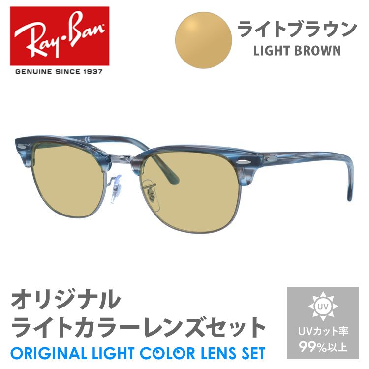 レイバン サングラス ライトイエロー ライトカラー オリジナル レンズセット クラブマスター RX5154 5750 51 Ray-Ban  CLUBMASTER ブロー 夜間運転用 ドライブ用 : rayb01-f0569-amz-lyl : サングラスハウス - 通販 -  Yahoo!ショッピング