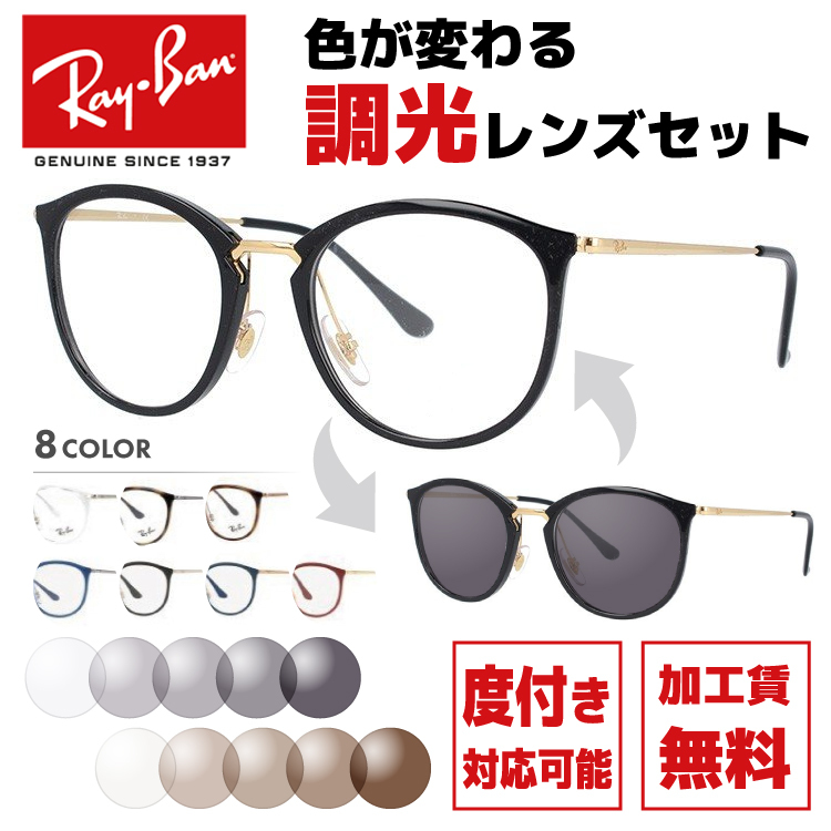 調光レンズセットレイバン Ray-Ban 調光サングラス 度付き対応