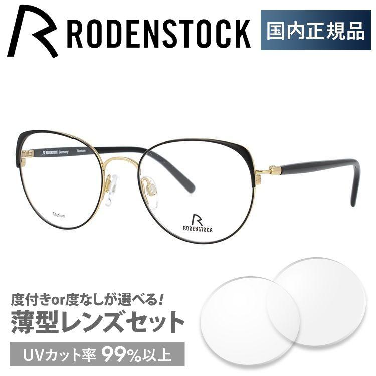 ローデンストック メガネ フレーム ブランド 伊達 度付き 度入り 眼鏡 RODENSTOCK R7088-A 51