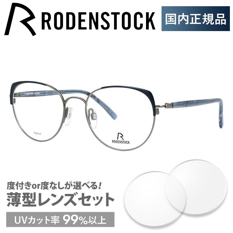 ローデンストック メガネ フレーム ブランド 伊達 度付き 度入り 眼鏡 RODENSTOCK R7088-D 51 プレゼント ギフト