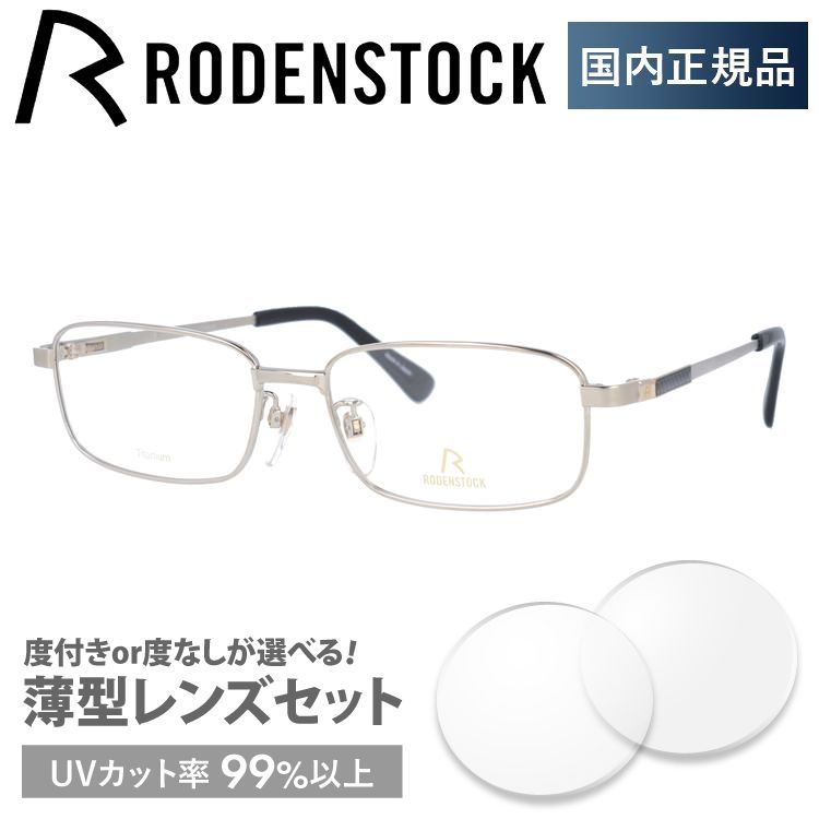 ローデンストック メガネ フレーム 国内正規品 伊達メガネ 老眼鏡 度