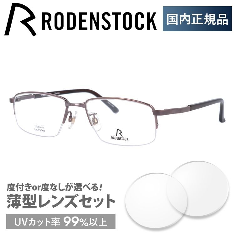 ローデンストック メガネ フレーム 国内正規品 伊達メガネ 老眼鏡 度