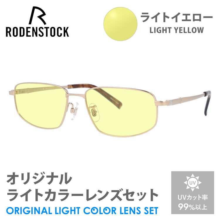 ローデンストック サングラス ライトイエロー ライトカラー オリジナル レンズセット エクスクルーシブ RODENSTOCK EXCLUSIV  R0123-A 55 夜間運転用 ドライブ用