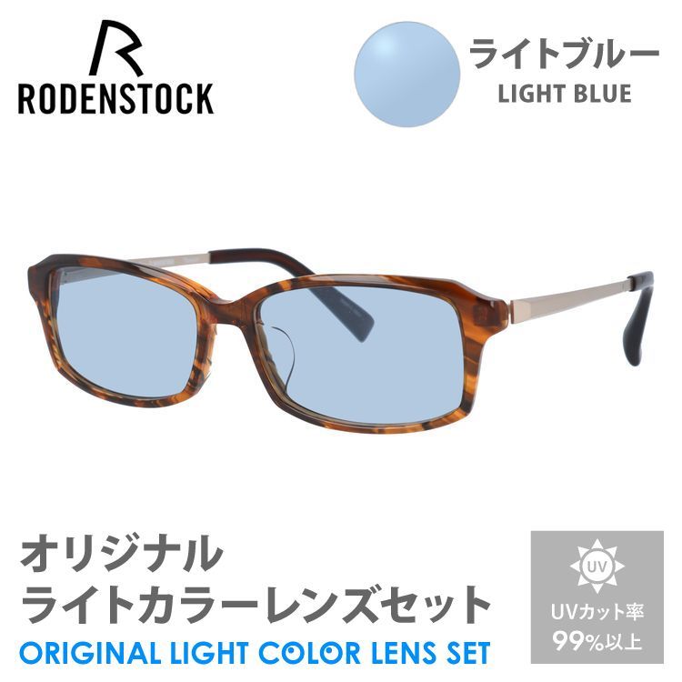 ローデンストック サングラス ライトブルー ライトカラー オリジナルレンズセット アジアンフィット RODENSTOCK R2030-B 54/56  プレゼント ギフト