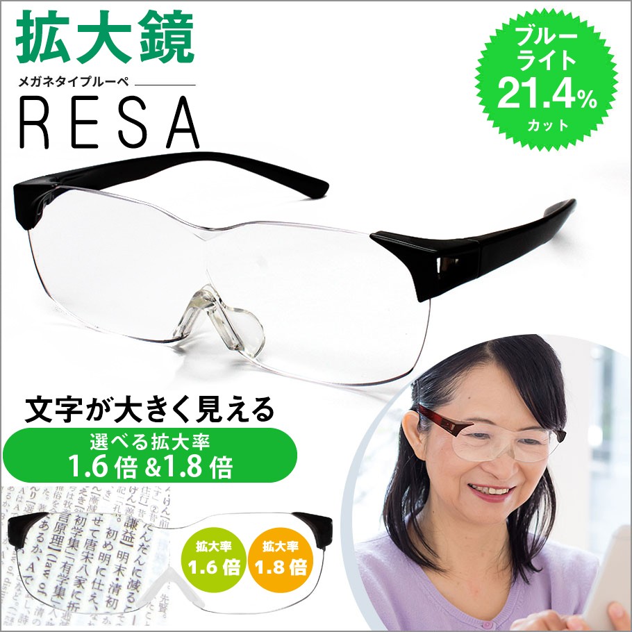 拡大鏡 ルーペメガネ RESA レサ 全2カラー 選べる拡大率1.6倍 拡大鏡 ルーペメガネ RESA レサ 全2カラー 選べる拡大率1.6倍
