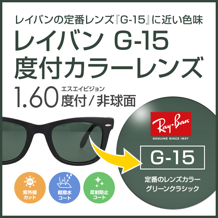 エスエイビジョン SAビジョン 度付き カラーレンズレイバンカラー G15 フルカラー85% ダークグリーン 球面 1.60 薄型 UVカット