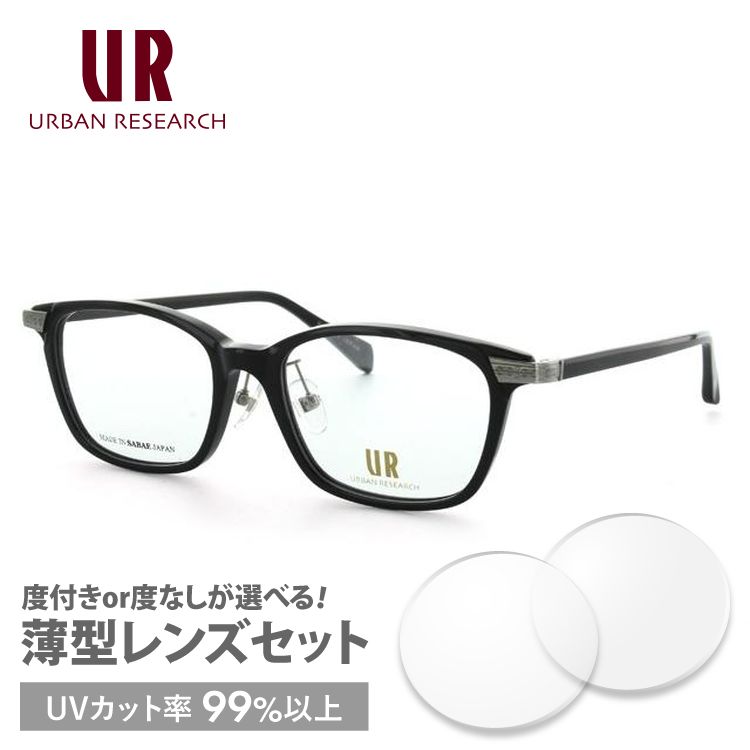 アーバンリサーチ メガネ フレーム 伊達 ブランド 眼鏡 度付き 度入り 鯖江 調整可能ノーズパッド URBAN RESEARCH 眼鏡 URF7001J-1 53サイズ プレゼント ギフト