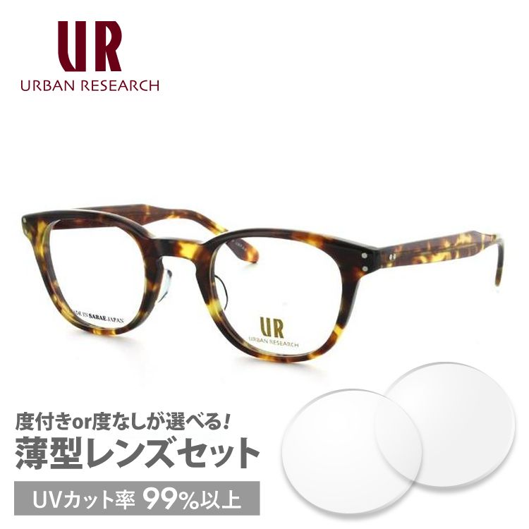 アーバンリサーチ メガネ フレーム 伊達 ブランド 眼鏡 度付き 度入り 鯖江 アジアンフィット URBAN RESEARCH 眼鏡 URF7004J-2 46サイズ プレゼント ギフト