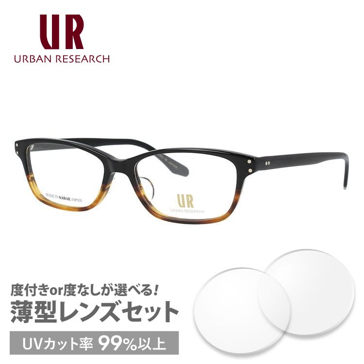 アーバンリサーチ メガネ フレーム 伊達 ブランド 眼鏡 度付き 度入り 鯖江 アジアンフィット URBAN RESEARCH URF7005J 6 53 プレゼント ギフト