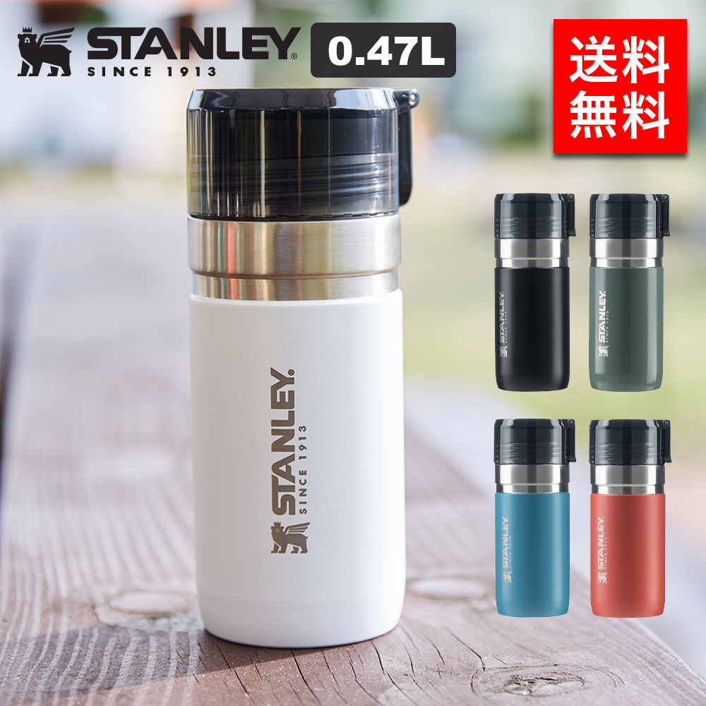 スタンレー STANLEY ゴーシリーズ 真空ボトル 0.47L - 食器