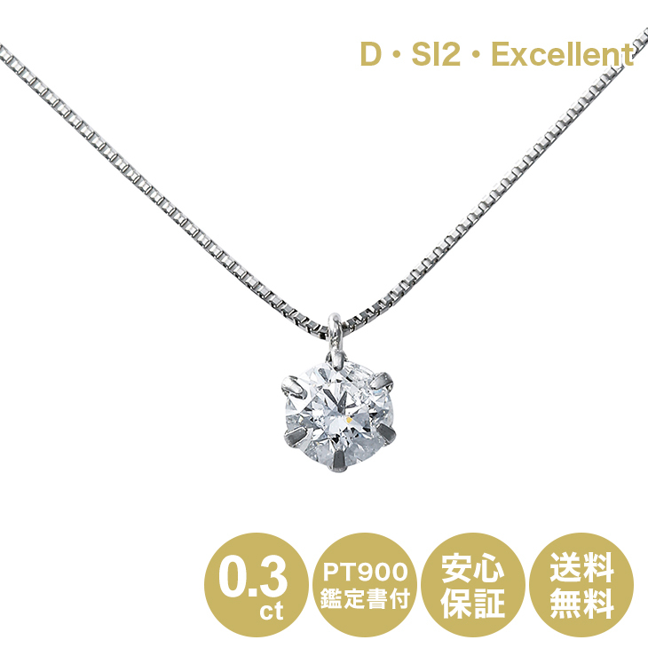 【ポイント10倍】最高級 Dカラー 鑑定書 ダイヤモンドネックレス 0.3ct シンプル 一粒 プラチナ 誕生日 記念｜brand-tankentai