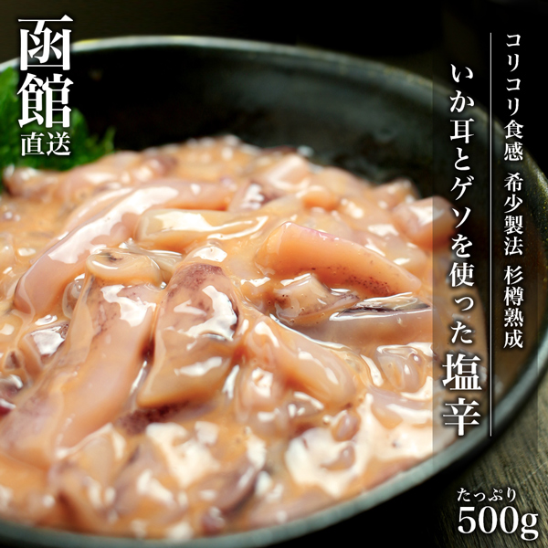 コリコリ食感 いか耳とゲソを使った塩辛 500g (500g×1P) 函館 塩辛 ギフト イカ 塩辛 いか塩辛 しおから 函館 小田島水産 送料無料  :oda0010:Online Shop ViVi - 通販 - Yahoo!ショッピング