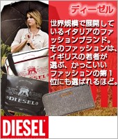 DIESEL ディーゼル