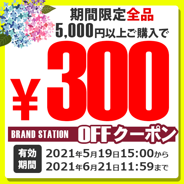 ショッピングクーポン Yahoo ショッピング ブランドステーションで使える300円off限定クーポン