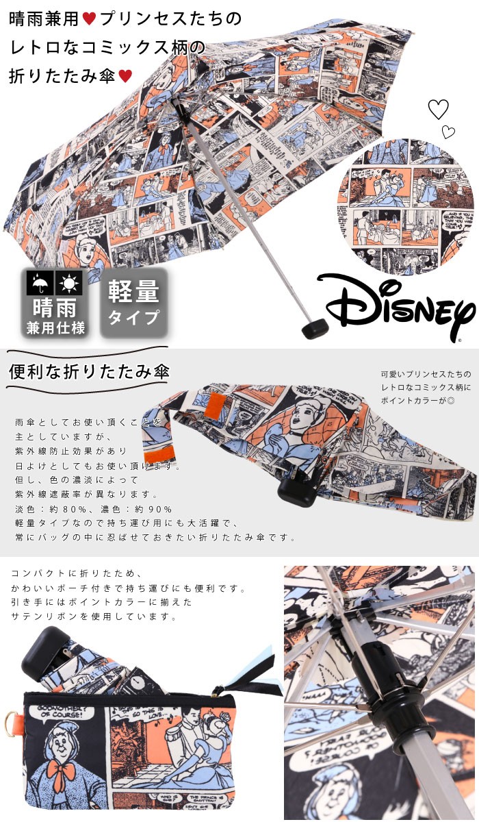 Disney ディズニー プリンセス コミック Princess Comics 日傘 晴雨兼用 晴雨兼用傘 軽量 雨傘 期間限定で特別価格 Uvカット コンパクト レディース 傘 折りたたみ傘 Disney ディズニー プリンセス コミック Princess Comics 日傘 晴雨兼用 晴雨兼用傘 軽量 雨傘 期間限定で特別価格 Uvカット コンパクト レディース 傘 折りたたみ傘