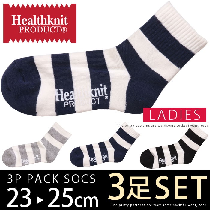 Healthknit ヘルスニット 大人気 ソックス 靴下 3足セット セット買い 23cm 25ｃｍ ショートソックス レディース スニーカーソックス 24cm