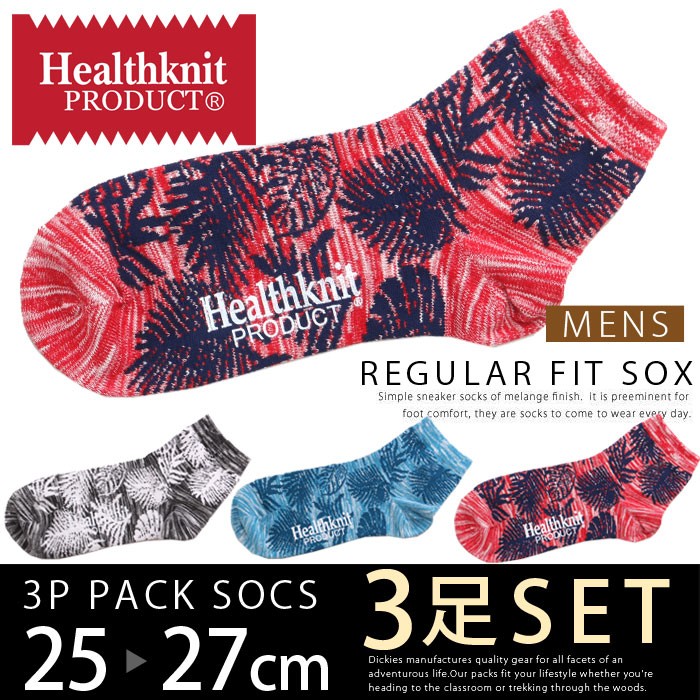 靴下 Healthknit ヘルスニット ３足組 セット まとめ買い スニーカーソックス メンズ ショートソックス 無料