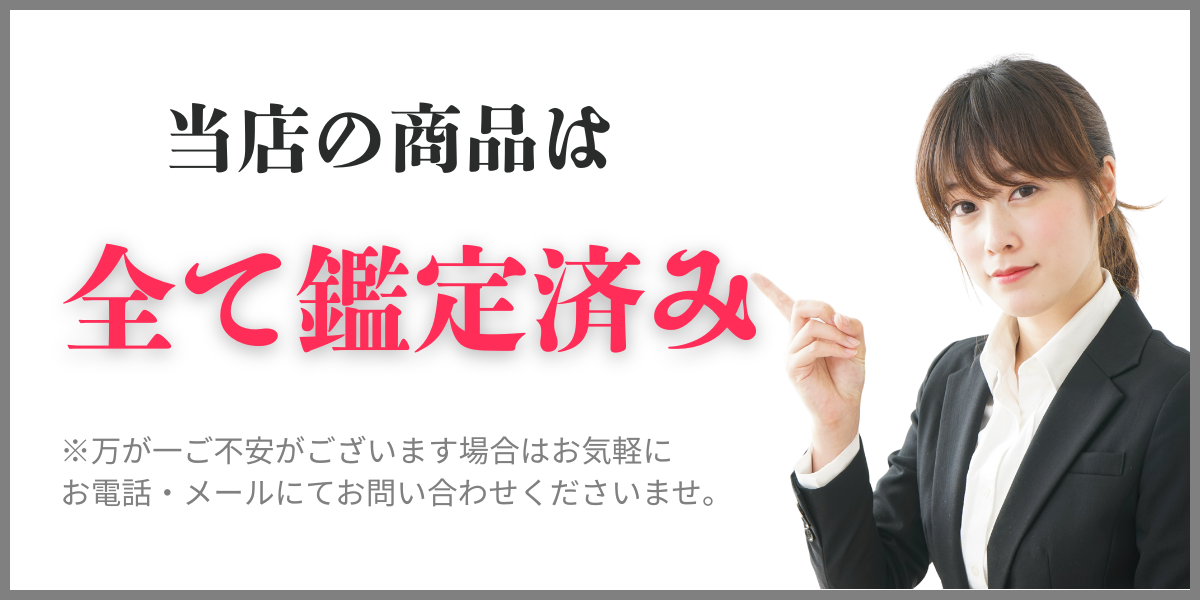 鑑定済み
