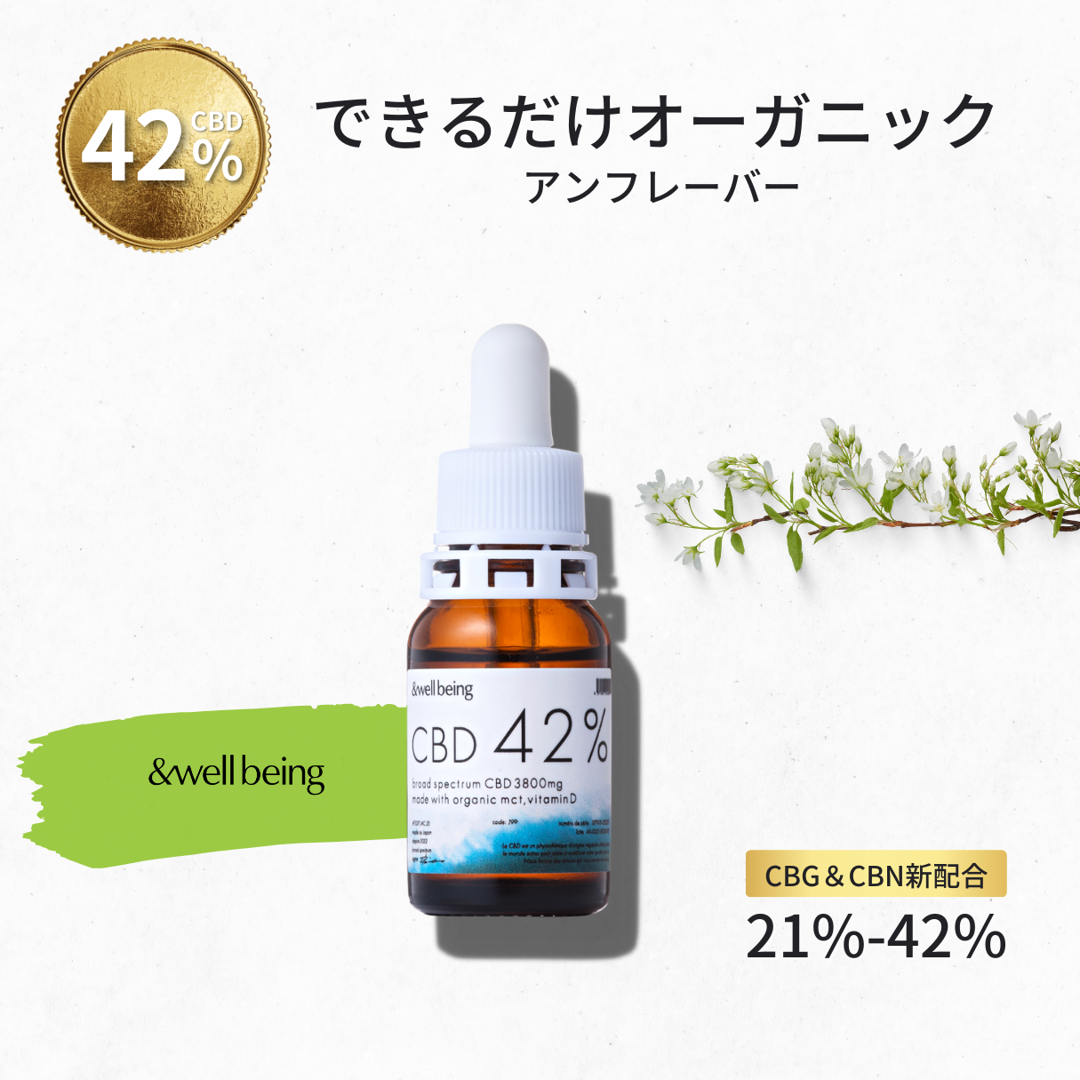 &well being 高濃度 CBDオイル 42％ CBD3800mg CBN CBG オーガニック 