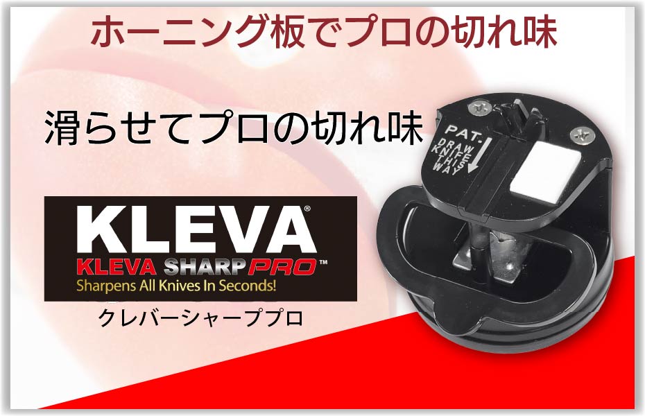 クレバーシャーププロ／ホーニング板でプロの切れ味