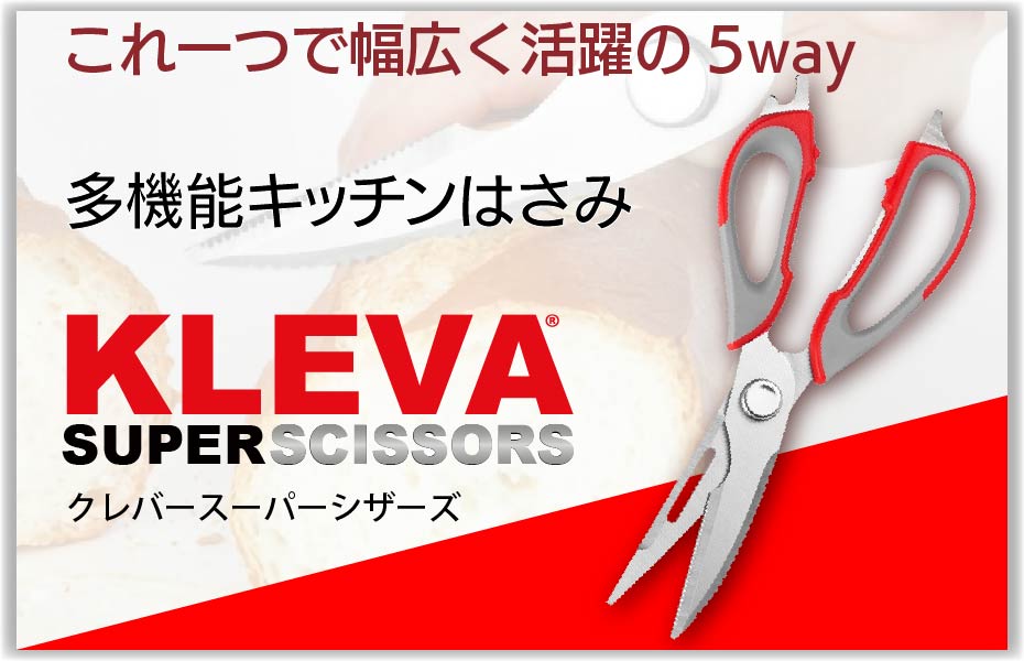 クレバースーパーシザーズ／これ一つで活躍の5way