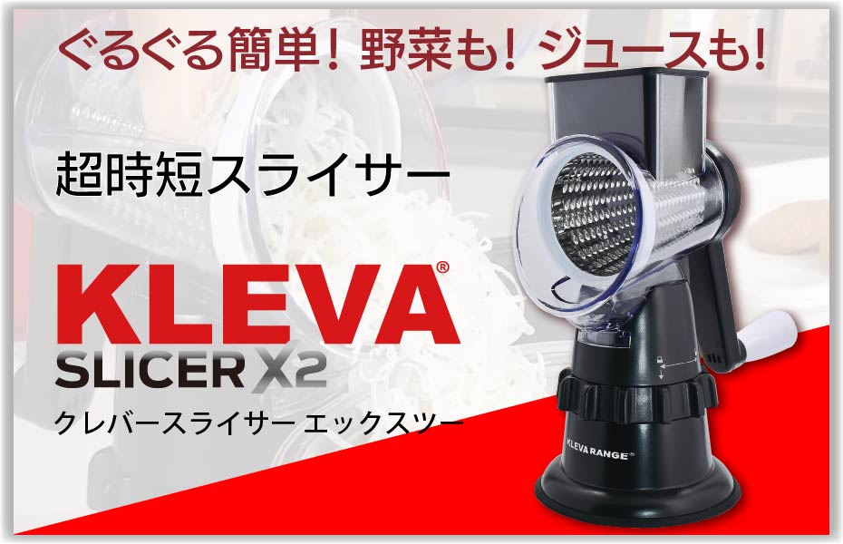 クレバースライサーX2／大人気商品のクレバー スライサーに、更に使いやすく 進化した新モデルが登場!