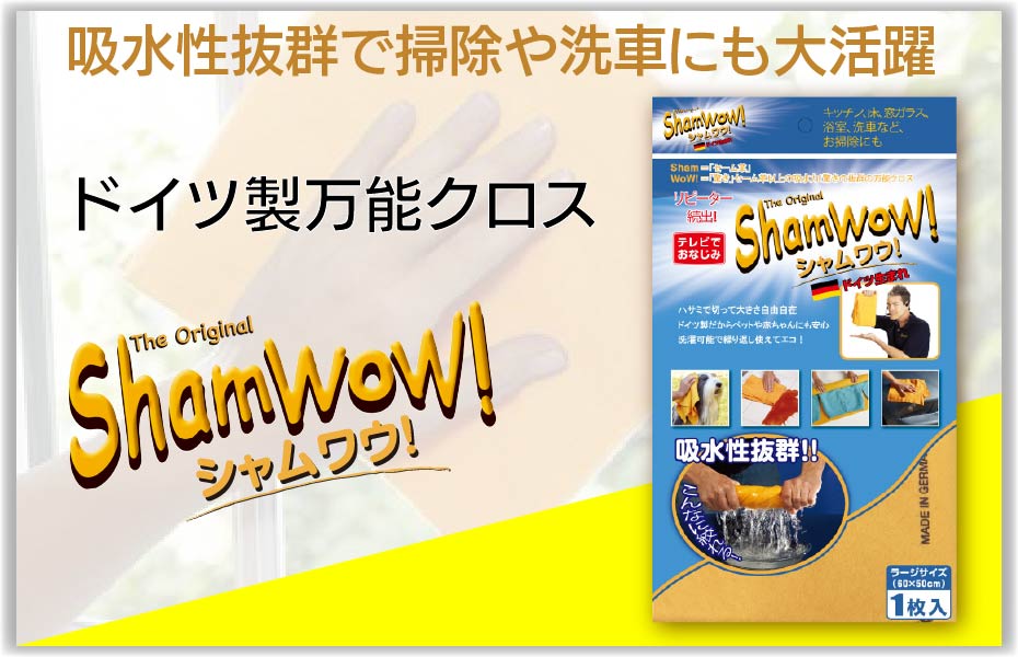 シャムワウ／吸水性の高い万能クロス