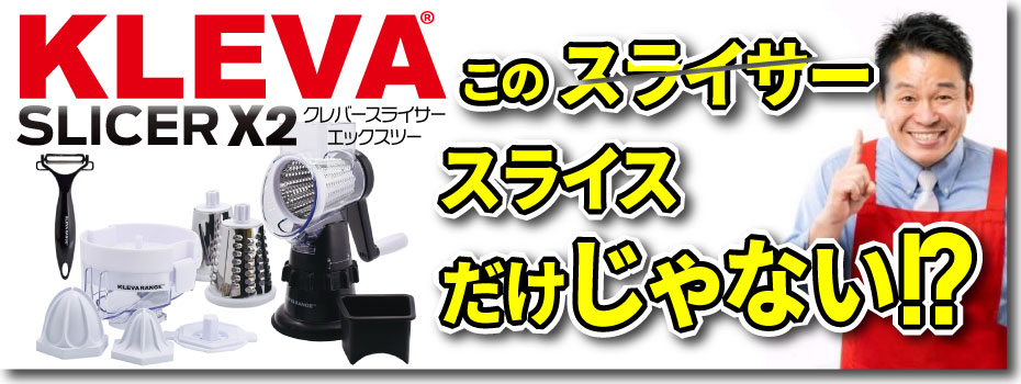 クレバースライサーX2／大人気商品のクレバー スライサーに、更に使いやすく 進化した新モデルが登場!