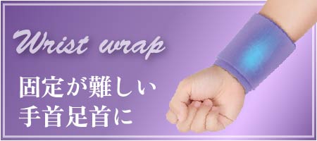 手首・足首/Wrist