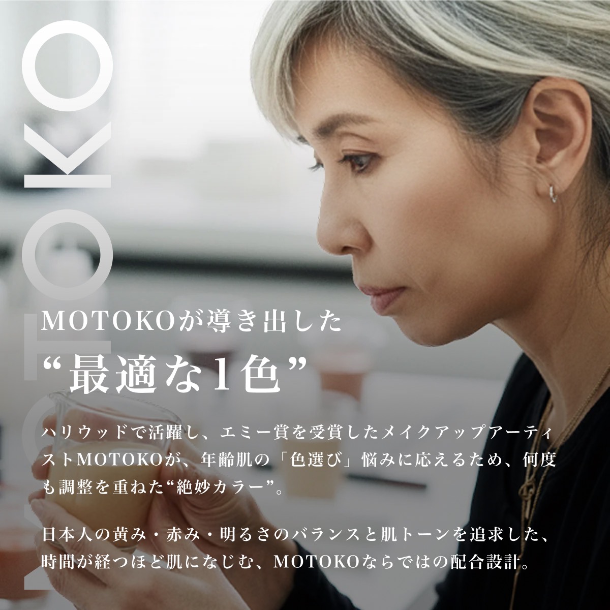 ◇【公式】MOTOKO フィットファンデーション エミー賞受賞 メイク