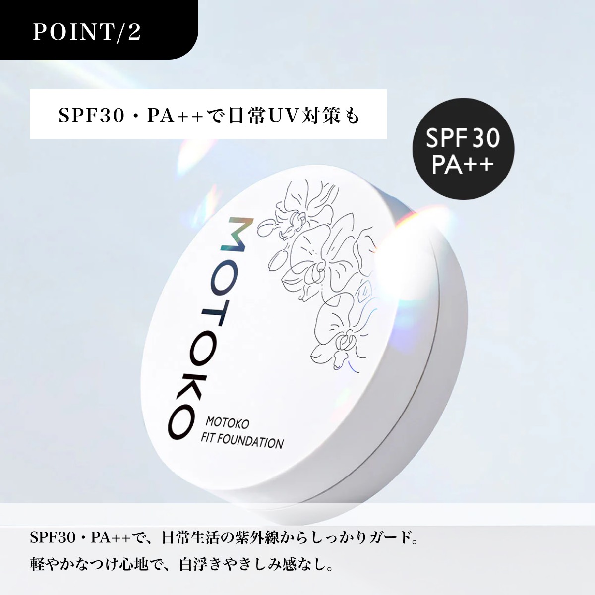 ファンデーション MOTOKO FIT FOUNDATION 12ml SPF30 PA++ ◇【公式】MOTOKO フィットファンデーション エミー賞受賞 メイク
