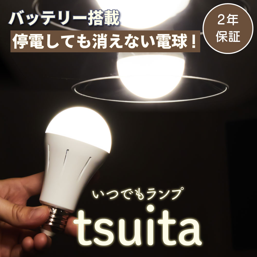 いつでもランプ ツイタ -tsuita- 昼白色【4個セット】 : tsuita4-white