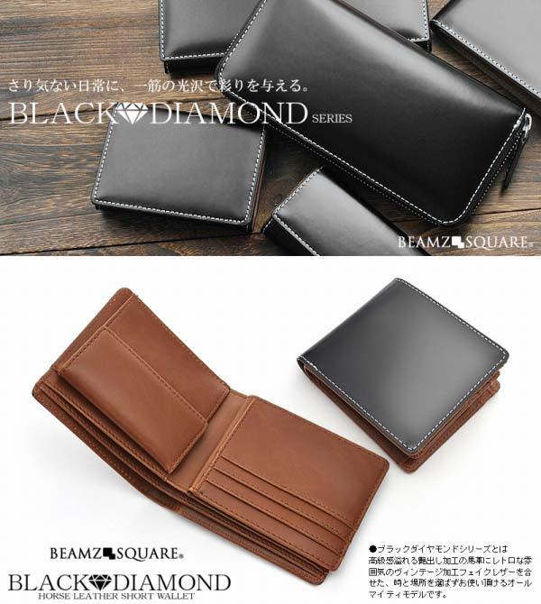 二つ折り財布 馬革二つ折り財布 ブラックダイヤ BEAMZSQUARE 送料無料 財布 二つ折り メンズ 短財布 ブラックダイヤ 黒 ビームズ スクエア