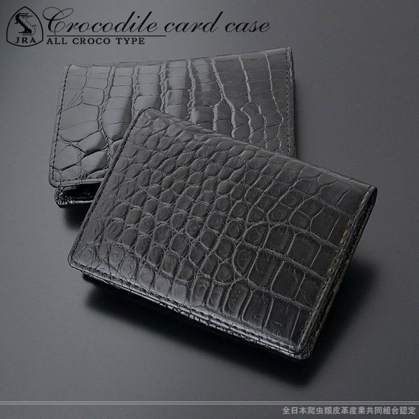名刺入れ カードケース CROCODILE クロコダイル 無双 ブラック 黒 ワニ