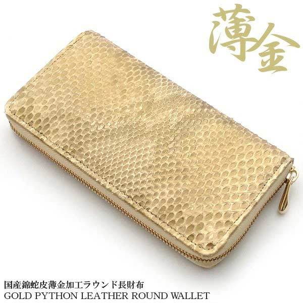 【長財布】国産錦蛇レザー 薄金ゴールド 国産パイソン ラウンドファスナー仕様 長財布 ラウンドファスナー 薄金蛇革 錦蛇 ライトゴールド 黄金