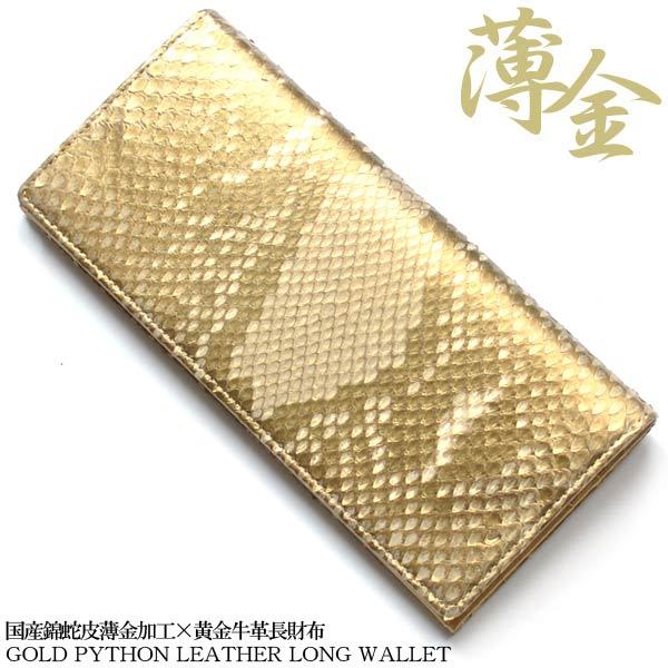 本物のパイソンスキン 二つ折り財布 ゴールド 池田工芸】日本最大のエキゾチックレザー専門店が贈る100万円