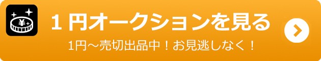 1円オークションはこちら