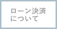 ローン決済について