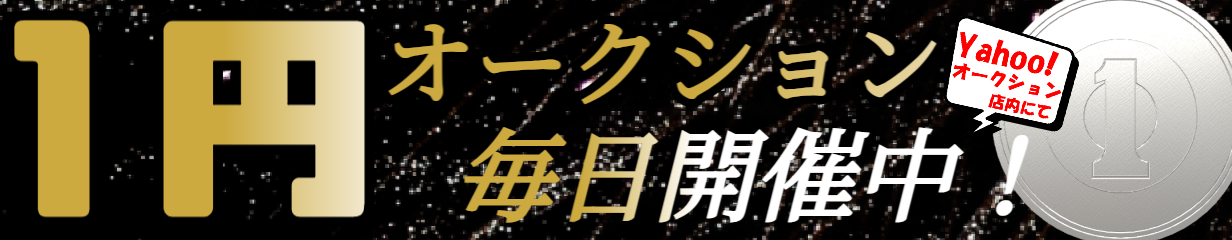 1円オークション