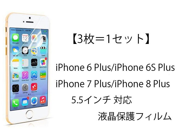 3枚＝1セット iPhone 6S Plus iPhone 6 Plus 5.5インチ iPhone 8 Plus iPhone 7 Plus 液晶保護フィルム シート 無色 透明 ＰＥＴ 光沢 グレア 液晶保護フィルム｜brando-inc｜02