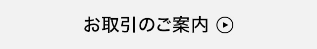 取引案内