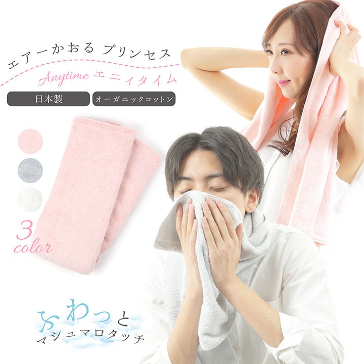 魔法のタオル エアーかおる プリンセス エニィタイム タオル 日本製