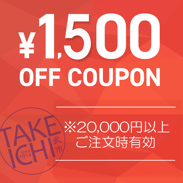 ブランドショップTAKEICHIの「20,000円以上お買い上げの際お使い頂ける1,500円OFFクーポン」のクーポン