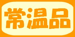普通便