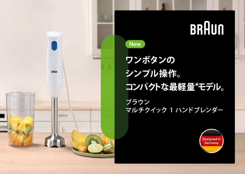 ブラウン マルチクイック1 ハンドブレンダー [MQ10001MWH] | delonghi 公式 デロンギ Braun ハンディブレンダー  ハンドミキサー 離乳食 スープ : 0x22111481 : ブラウンハウスホールド公式 Yahoo!店 - 通販 - Yahoo!ショッピング